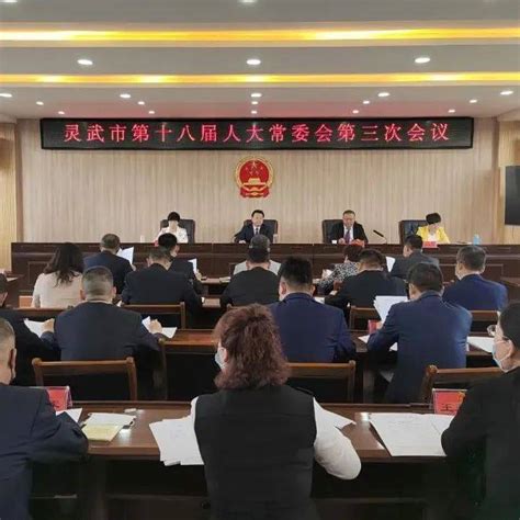 市第十八届人大常委会召开第三次会议（附12号、13号公告）灵武市宪法监督