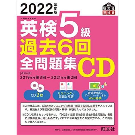 2022年度版 英検5級 過去6回全問題集cd 旺文社英検書 S 4010937238 20240223 よっしーショップ 通販 Yahoo ショッピング