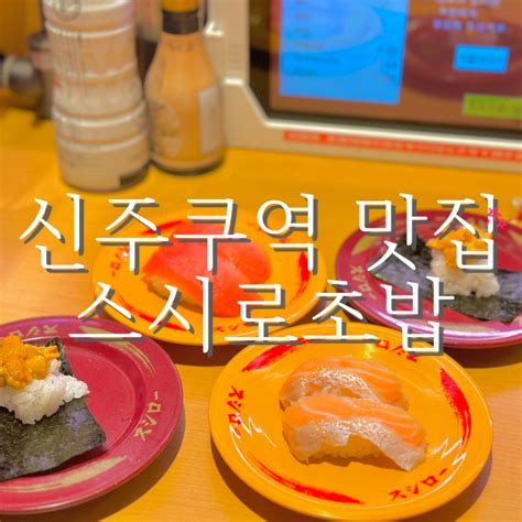 신주쿠 여행 가성비 회전 초밥 맛집 스시로 네이버 블로그