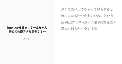 [r 18] 過去も何もかも全て捏造 女性優位 Hmrわからせっくす〜主ちゃん初めての逆アナル開発？！〜 ノ̴ Pixiv