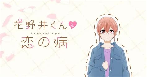 花野井くんと恋の病：久保ユリカ、坂本真綾がほたるの親友きょーちゃん、しばむーに テレビアニメ追加キャストに木村良平、逢坂良太も