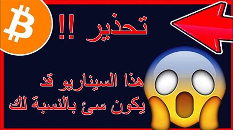 هل الان الوقت مناسب لبيع البيتكوين تحليل البيتكوين اليوم Youtube