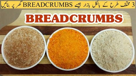 Bread Crumbs Recipe | How to make Bread Crumbs | 3 Type of Bread Crumbs ...