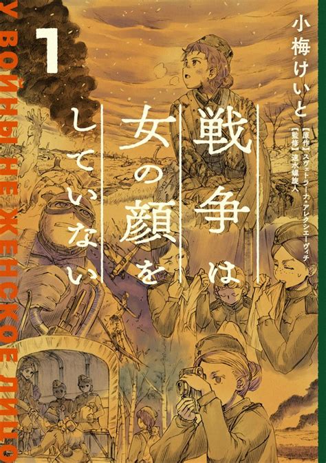 「戦争は女の顔をしていない」コミック版が異例ヒット 従軍の日常、淡々と「本気伝わった」 毎日新聞