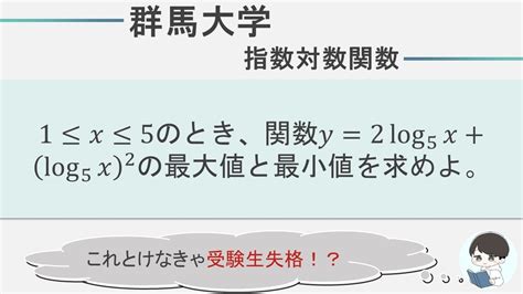 【群馬大学数学】指数対数｜関数の大小 Youtube