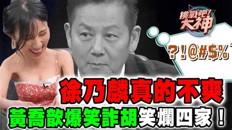 【精華版】徐乃麟真的不爽！黃喬歆爆笑詐胡笑爛四家！ Youtube