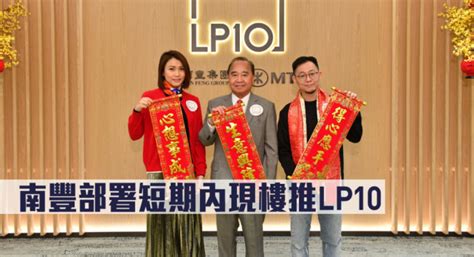 热辣新盘放送｜南丰部署短期内现楼推lp10 星岛日报