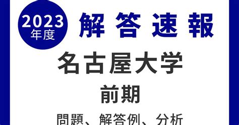 名古屋大学 前期 【2023年度入試情報】 産経ニュース