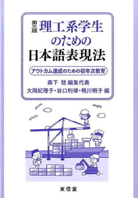 楽天ブックス 理工系学生のための日本語表現法第3版 アウトカム達成のための初年次教育 森下稔 9784798913865 本