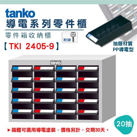 【天鋼tanko】零件櫃 Tki 2405 9 導電櫃 導電箱 零件箱 電子廠 零件儲存收納櫃 抗靜電櫃 工廠 零件收納 蝦皮購物