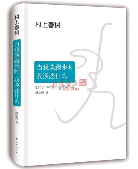 《当我谈跑步时我谈些什么精》【正版图书 折扣 优惠 详情 书评 试读】 新华书店网上商城