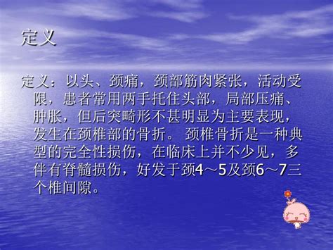 颈椎骨折并颈髓损伤的护理查房医学pptword文档在线阅读与下载无忧文档