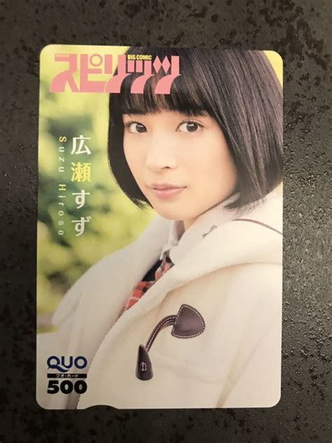 超激レア 1円 その13 広瀬すず スピリッツ 抽プレ クオカード Quoカード 検 図書カード テレカ 写真集 Dvd ポスタークオカード