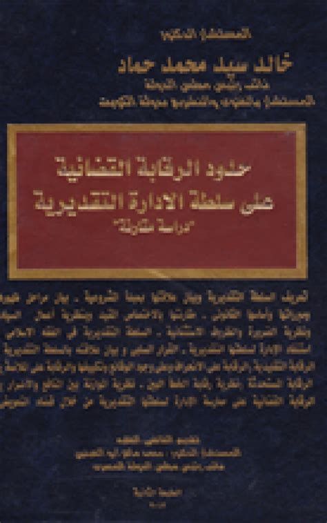 حدود الرقابة القضائية على سلطة الإدارة التقديرية دراسة مقارنة