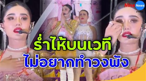 แพรวพราว แสงทอง ร่ำไห้ขอโทษบนเวที โอดถูกเหยียบย่ำซ้ำเติม ฝ่ามรสุมดราม่า ผู้ใหญ่บ้านฟินแลนด์