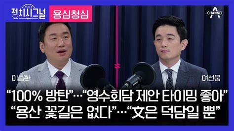 라디오쇼 정치시그널 〈용심청심〉 이승환 여선웅 │2023년 10월 3일 라디오쇼 정치시그널 Youtube