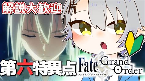 Fgofate Grand Order】円卓の騎士が敵！？第六特異点 初見・解説コメント大歓迎！！ Youtube