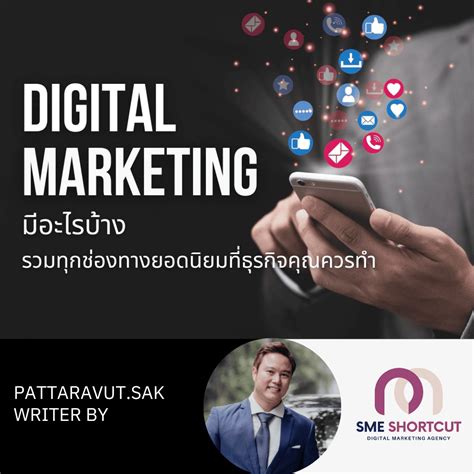 Digital Marketing มีอะไรบ้าง รวมทุกช่องทางยอดนิยมที่ธุรกิจคุณควรทำ