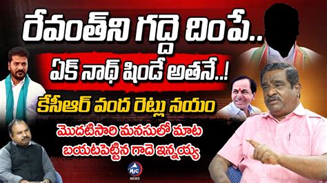 Gade Innaiah Sensational Interview CM Revanth Reddy KCR Buchanna