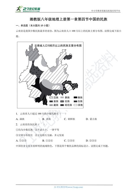 湘教版八年级地理上册第一章第四节中国的民族练习（含答案） 21世纪教育网