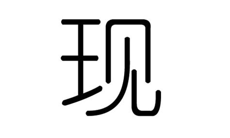 现字的五行属什么，现字有几划，现字的含义汉字的五行 大家找