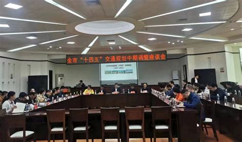 市交通运输局召开全市“十四五”交通规划中期调整座谈会工作动态市交通运输局永州市人民政府