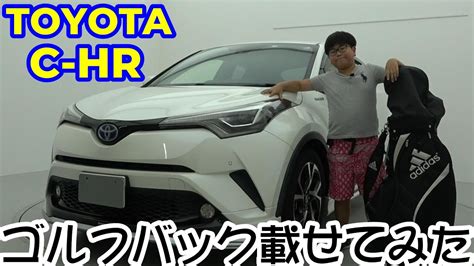 検証 トヨタのコンパクトSUVCHRにゴルフバックを載せてみた YouTube