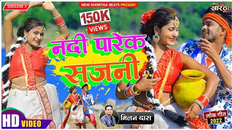 New Khortha Video Song 2022नदी पारेक सजनी Nadi Parek Sajni Singer