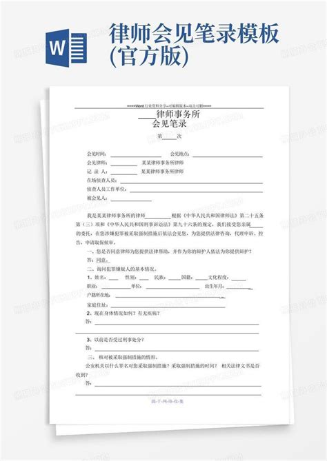 律师会见笔录官方版word模板下载编号lerodepg熊猫办公