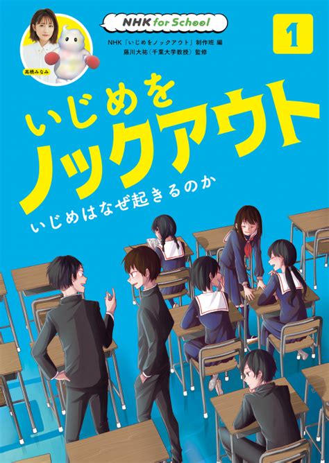 Nhk For School いじめをノックアウト 1 いじめはなぜ起きるのか Nhk出版