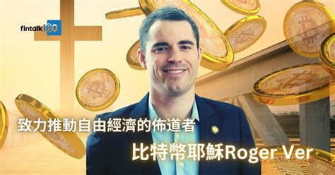 幣圈名人系列︱致力推動自由經濟的佈道者 比特幣耶穌roger Ver Fintalk180