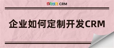 企业如何定制开发crm【crm客户管理系统设计】 Zoho Crm