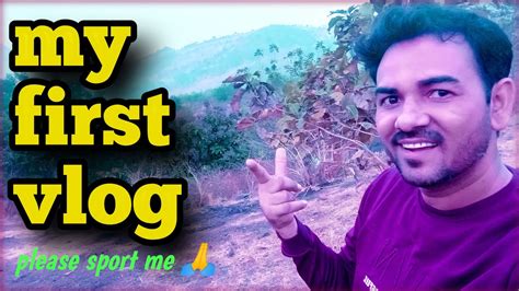 My First Vlog 🥳 My First Vlog On You Tube ।। My First Vlog Vairal