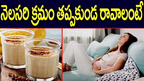 నెలసరి క్రమం తప్పకుండ రావాలంటే Amazing Home Remedies For Periods