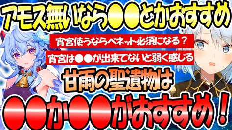 甘雨にアモスが無いなら とかおすすめだよ！甘雨の聖遺物は か がおすすめ！宵宮使うならベネット必須か？宵宮は が出来ていないと弱く感じるかも