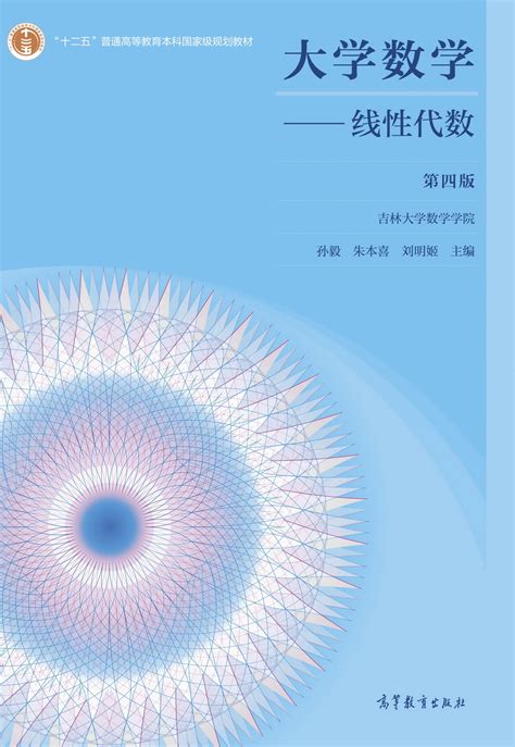 Abook 新形态教材网 大学数学——线性代数 第四版