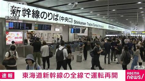 【画像】東海道新幹線、正午に全線で運転再開 きのう夜から運転見合わせ ライブドアニュース