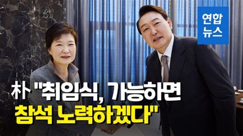 영상 화기애애 50분 尹당선인 면목 없고 늘 죄송했다에 박근혜는 네이트 뉴스