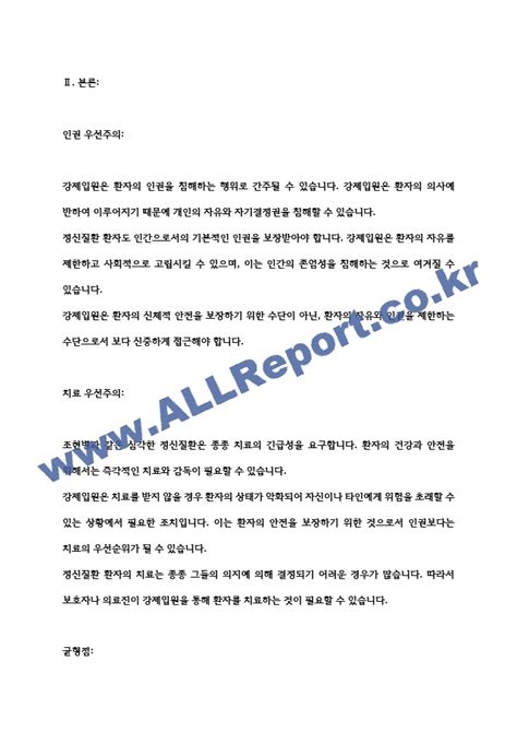 조현병정신분열병으로 강제입원보호의무자에 의한 입원 행정입원 응급입원된 환자에 대해 `인권이 우선되어 본인 선택이 먼저