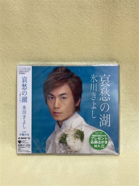 Cd 蔵出し96 昭和演歌 氷川きよし： 哀愁の湖／夕顔の女 帯付き シールド シングル盤 Cc105 演歌 ｜売買されたオークション情報