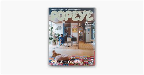 ‎apple Booksでpopeyeポパイ 2023年 3月号 シティボーイの部屋。 を読む