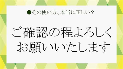 知ってるつもりの「ご確認の程（ほど）よろしくお願いいたします」を深掘りします！ Preciousjp（プレシャス）