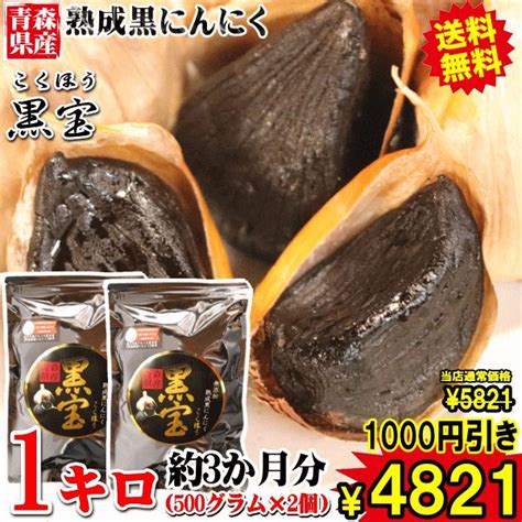 青森県産 熟成 黒にんにく 黒贈 1kg 出色