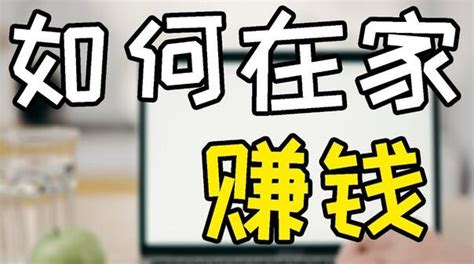 在家怎么赚钱赚钱的7个有效方法实现财务自由的机会 158资源整合网