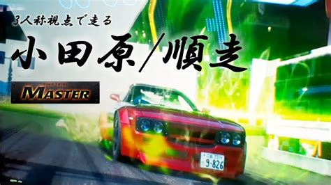 頭文字d The Arcade Season 2 タイムトライアル 小田原順走 325059 Master【3人称視点】 Youtube