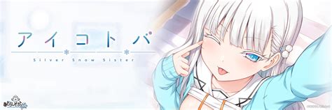 あざらしそふと＋1 最新作《アイコトバ Silver Snow Sister 》公開官方網站 A1102kevin的創作 巴哈姆特