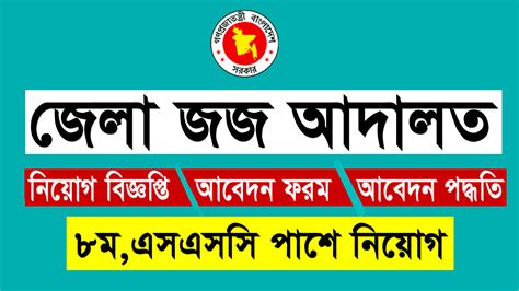 জেলা জজ আদালত নিয়োগ ২০২৩ District Judge Court Job 2023