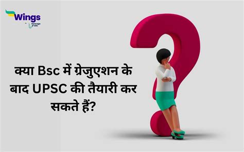 आपके सवाल क्या Bsc में ग्रेजुएशन के बाद Upsc की तैयारी कर सकते हैं