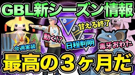 やばい！gbl来シーズン情報解禁！クインがとうとう弱体化！あのリーグが廃止！12月情報もきた！？【 ポケモンgo 】【 Goバトルリーグ