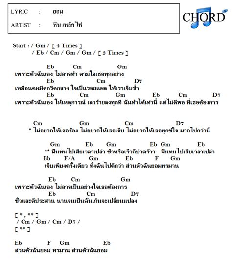 คอร์ด เนื้อเพลง ยอม หิน เหล็ก ไฟ Chordza คอร์ดเพลง คอร์ดกีต้าร์ เนื้อ